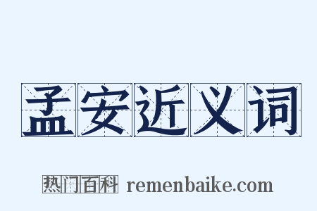 孟安近义词是什么意思的图片